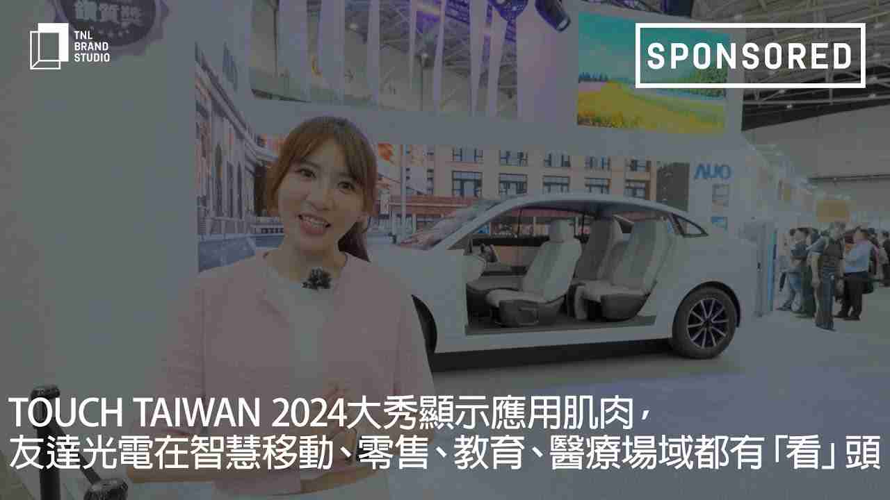 Touch Taiwan 2024大秀显示应用肌肉，，，人生就是博光电在智慧移动、、、、零售、、、、教育、、、医疗场域都有「看」头