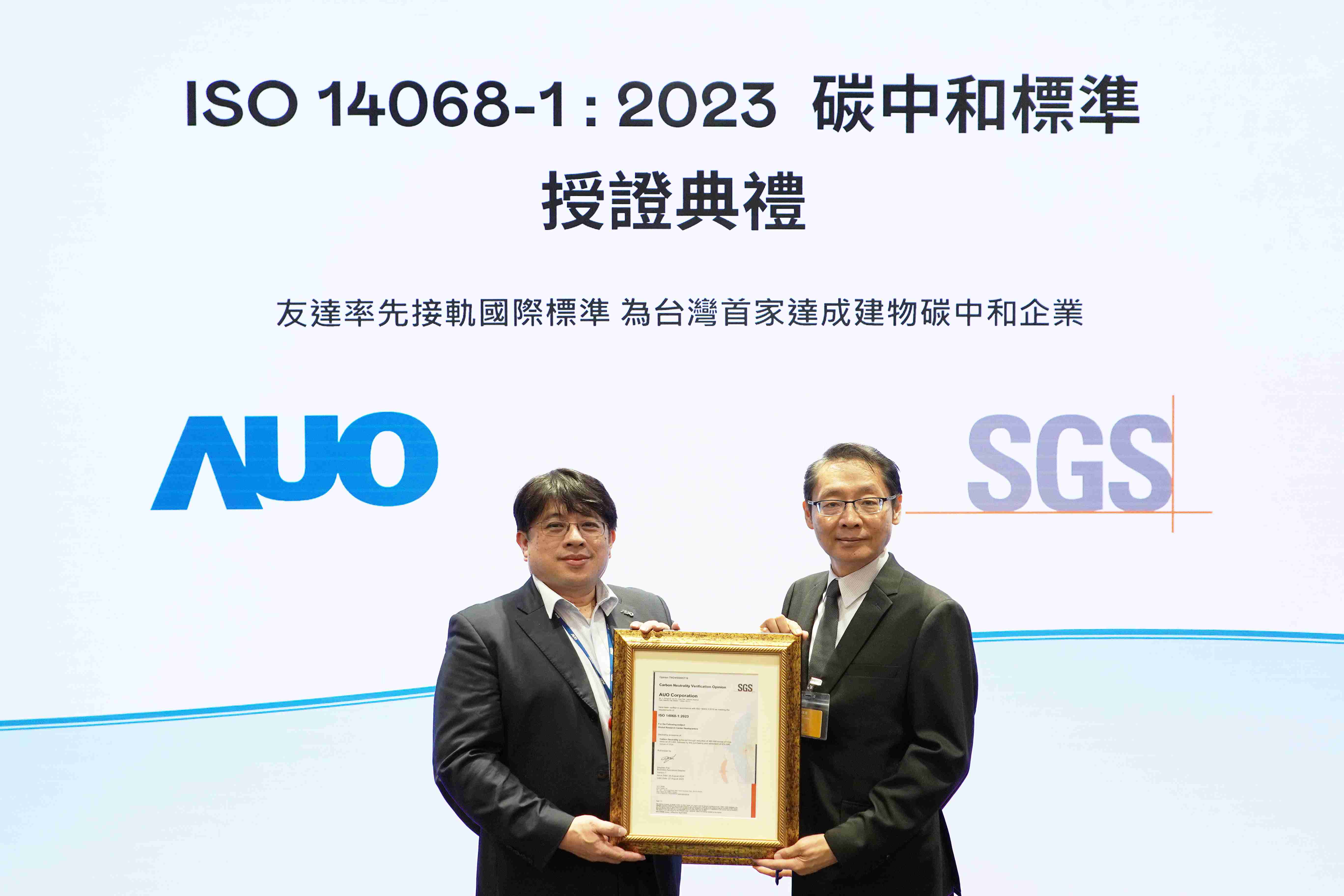 “人生就是博全球研发中心（Global Research Center，，，GRC）”总部大楼，，，通过ISO 14068-1:2023碳中和管理标准认证，，，率先接轨国际标准，，为台湾首家达成建物碳中和之企业